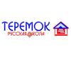 Субботняя русская школа Теремок